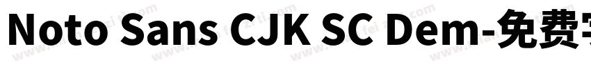 Noto Sans CJK SC Dem字体转换
